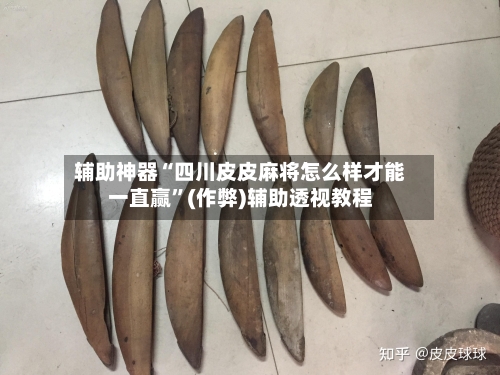 辅助神器“四川皮皮麻将怎么样才能一直赢”(作弊)辅助透视教程