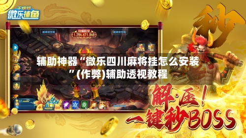 辅助神器“微乐四川麻将挂怎么安装”(作弊)辅助透视教程-第2张图片
