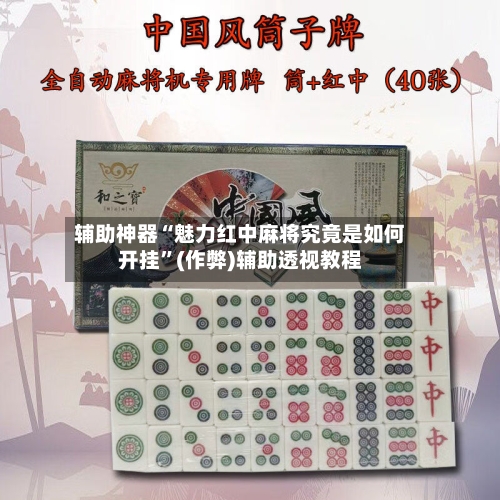 辅助神器“魅力红中麻将究竟是如何开挂”(作弊)辅助透视教程-第3张图片