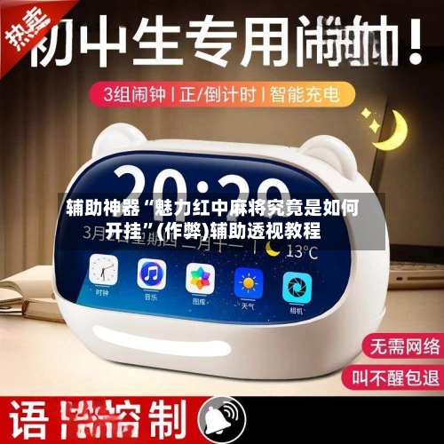 辅助神器“魅力红中麻将究竟是如何开挂	”(作弊)辅助透视教程-第2张图片