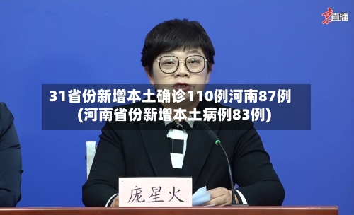 31省份新增本土确诊110例河南87例(河南省份新增本土病例83例)