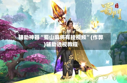 辅助神器“蜀山麻将有挂视频”(作弊)辅助透视教程-第2张图片