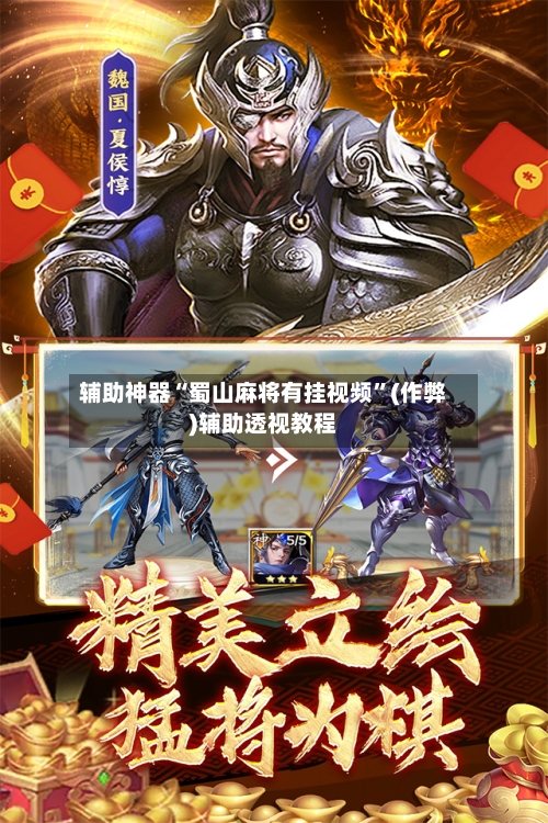 辅助神器“蜀山麻将有挂视频”(作弊)辅助透视教程