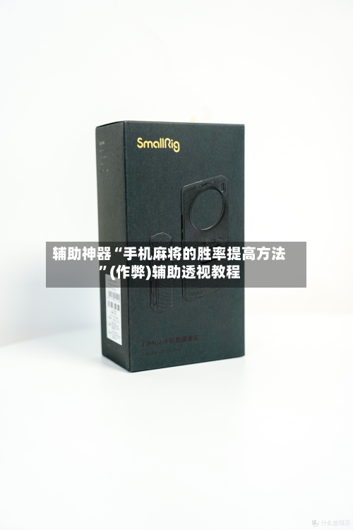 辅助神器“手机麻将的胜率提高方法”(作弊)辅助透视教程-第3张图片