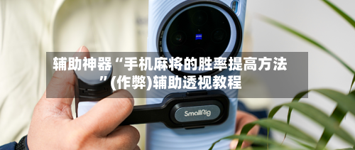辅助神器“手机麻将的胜率提高方法	”(作弊)辅助透视教程-第2张图片
