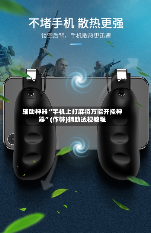 辅助神器“手机上打麻将万能开挂神器”(作弊)辅助透视教程