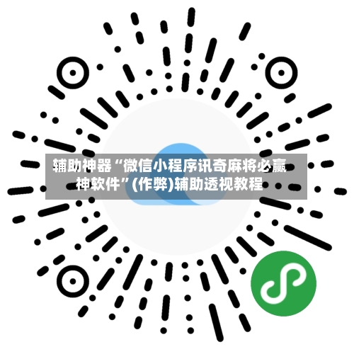 辅助神器“微信小程序讯奇麻将必赢神软件”(作弊)辅助透视教程