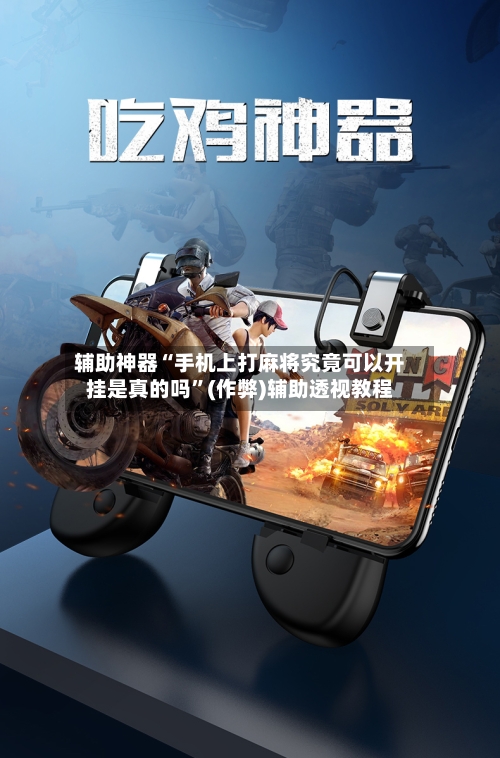 辅助神器“手机上打麻将究竟可以开挂是真的吗”(作弊)辅助透视教程-第2张图片