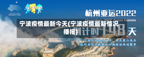 宁波疫情最新今天(宁波疫情最新情况播报)