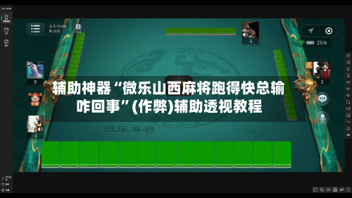 辅助神器“微乐山西麻将跑得快总输咋回事”(作弊)辅助透视教程