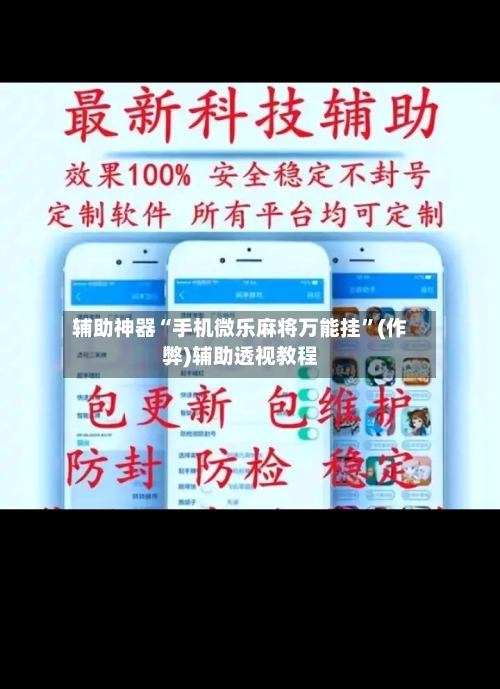 辅助神器“手机微乐麻将万能挂”(作弊)辅助透视教程-第2张图片