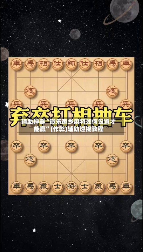 辅助神器“微乐家乡麻将如何设置才能赢”(作弊)辅助透视教程-第2张图片