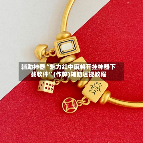 辅助神器“魅力红中麻将开挂神器下载软件”(作弊)辅助透视教程