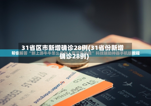 31省区市新增确诊28例(31省份新增确诊28例)