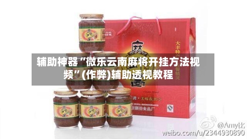 辅助神器“微乐云南麻将开挂方法视频	”(作弊)辅助透视教程-第2张图片