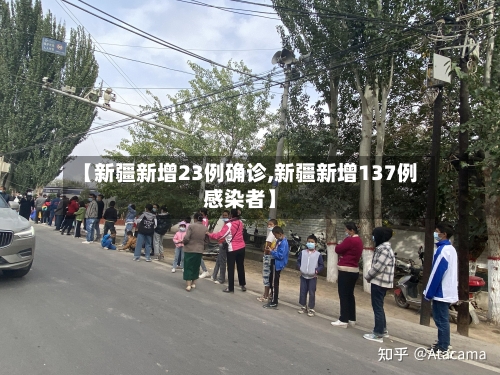 【新疆新增23例确诊,新疆新增137例感染者】