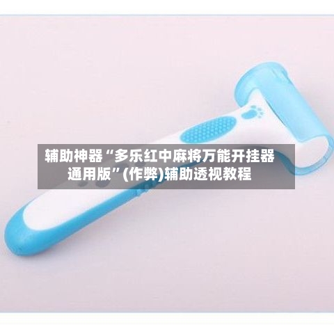 辅助神器“多乐红中麻将万能开挂器通用版”(作弊)辅助透视教程