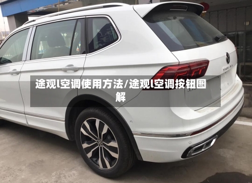途观l空调使用方法/途观l空调按钮图解-第2张图片