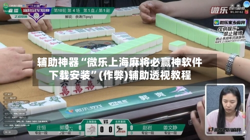 辅助神器“微乐上海麻将必赢神软件下载安装”(作弊)辅助透视教程