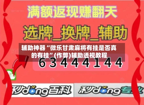 辅助神器“微乐甘肃麻将有挂是否真的有挂”(作弊)辅助透视教程-第3张图片