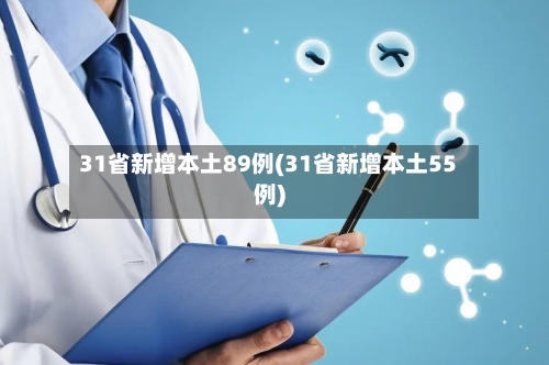 31省新增本土89例(31省新增本土55例)