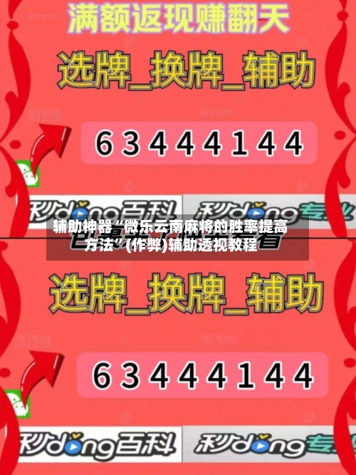 辅助神器“微乐云南麻将的胜率提高方法”(作弊)辅助透视教程