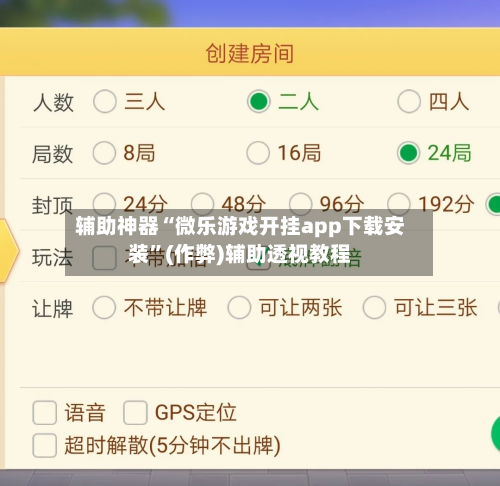 辅助神器“微乐游戏开挂app下载安装”(作弊)辅助透视教程-第2张图片