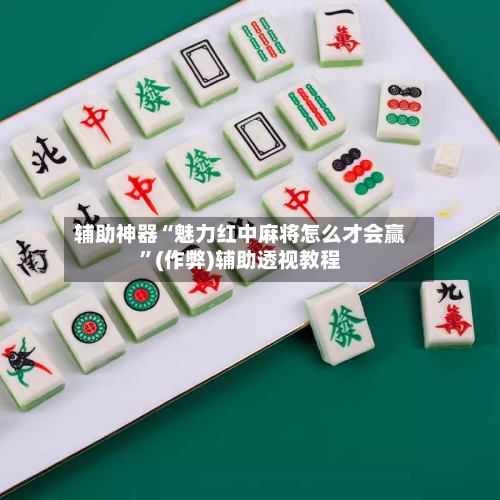 辅助神器“魅力红中麻将怎么才会赢”(作弊)辅助透视教程