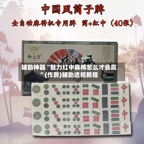 辅助神器“魅力红中麻将怎么才会赢”(作弊)辅助透视教程-第2张图片