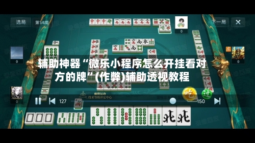 辅助神器“微乐小程序怎么开挂看对方的牌	”(作弊)辅助透视教程-第2张图片