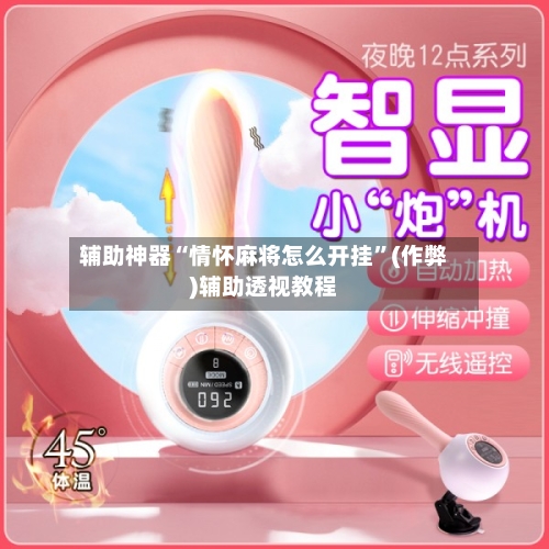 辅助神器“情怀麻将怎么开挂”(作弊)辅助透视教程