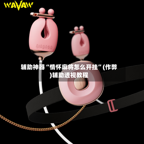 辅助神器“情怀麻将怎么开挂”(作弊)辅助透视教程-第2张图片