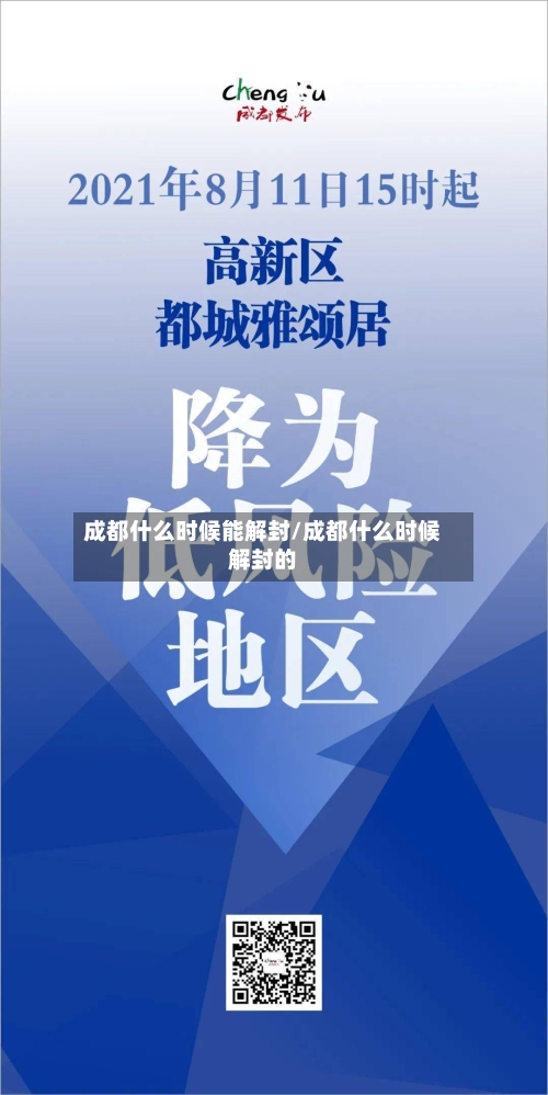 成都什么时候能解封/成都什么时候解封的-第2张图片