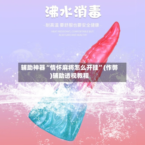 辅助神器“情怀麻将怎么开挂”(作弊)辅助透视教程-第3张图片