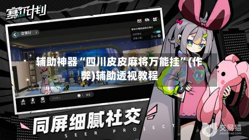 辅助神器“四川皮皮麻将万能挂”(作弊)辅助透视教程-第2张图片