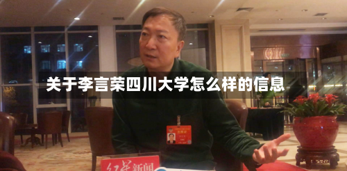 关于李言荣四川大学怎么样的信息