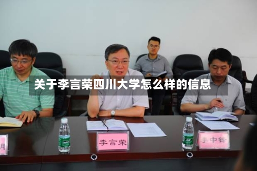 关于李言荣四川大学怎么样的信息-第2张图片