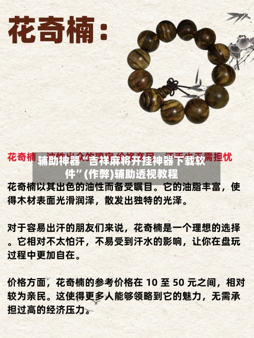 辅助神器“吉祥麻将开挂神器下载软件	”(作弊)辅助透视教程-第3张图片