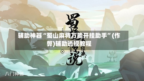 辅助神器“蜀山麻将万能开挂助手”(作弊)辅助透视教程