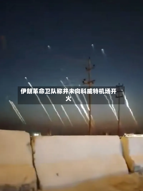 伊朗革命卫队称并未向科威特机场开火