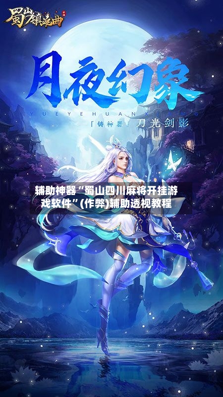 辅助神器“蜀山四川麻将开挂游戏软件”(作弊)辅助透视教程-第2张图片