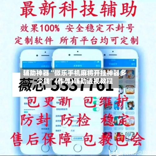 辅助神器“微乐手机麻将开挂神器多少钱”(作弊)辅助透视教程