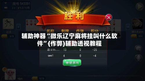 辅助神器“微乐辽宁麻将挂叫什么软件”(作弊)辅助透视教程-第2张图片