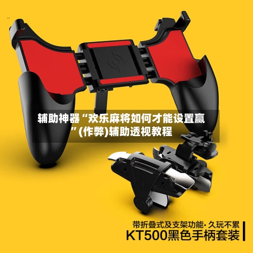 辅助神器“欢乐麻将如何才能设置赢	”(作弊)辅助透视教程-第2张图片