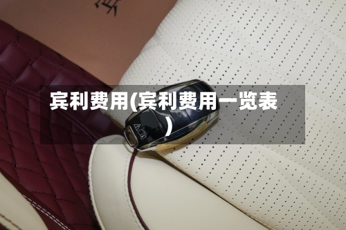 宾利费用(宾利费用一览表)-第2张图片