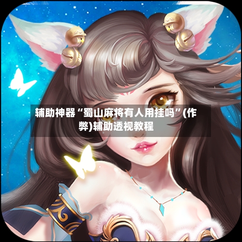 辅助神器“蜀山麻将有人用挂吗”(作弊)辅助透视教程-第2张图片
