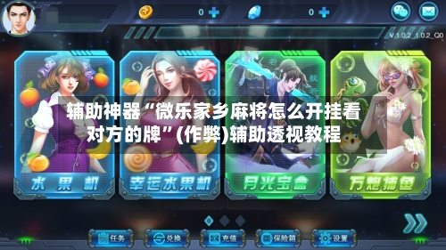 辅助神器“微乐家乡麻将怎么开挂看对方的牌”(作弊)辅助透视教程-第2张图片