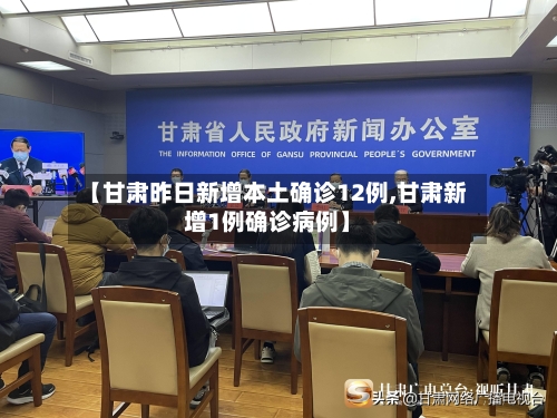 【甘肃昨日新增本土确诊12例,甘肃新增1例确诊病例】