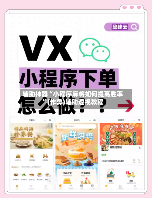 辅助神器“小程序麻将如何提高胜率”(作弊)辅助透视教程-第2张图片