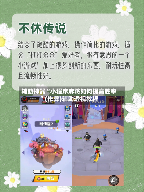 辅助神器“小程序麻将如何提高胜率”(作弊)辅助透视教程